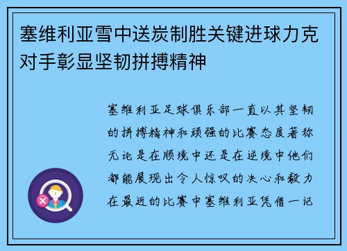 塞维利亚雪中送炭制胜关键进球力克对手彰显坚韧拼搏精神