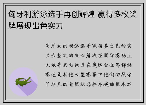 匈牙利游泳选手再创辉煌 赢得多枚奖牌展现出色实力