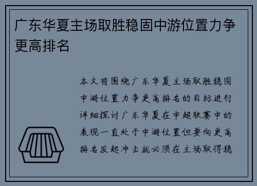 广东华夏主场取胜稳固中游位置力争更高排名