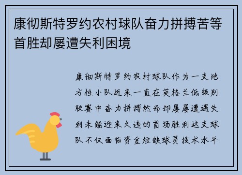 康彻斯特罗约农村球队奋力拼搏苦等首胜却屡遭失利困境