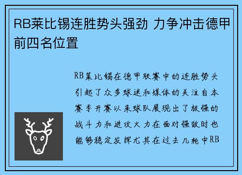 RB莱比锡连胜势头强劲 力争冲击德甲前四名位置