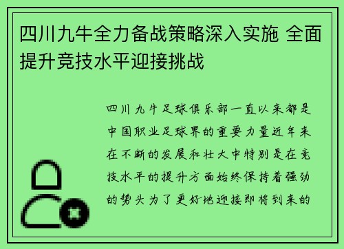 四川九牛全力备战策略深入实施 全面提升竞技水平迎接挑战