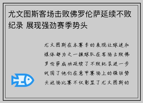 尤文图斯客场击败佛罗伦萨延续不败纪录 展现强劲赛季势头