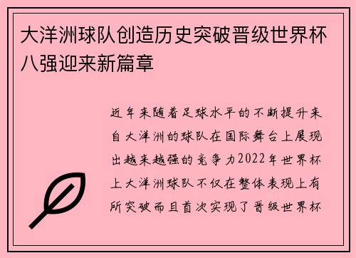 大洋洲球队创造历史突破晋级世界杯八强迎来新篇章