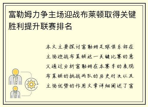富勒姆力争主场迎战布莱顿取得关键胜利提升联赛排名