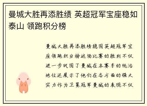 曼城大胜再添胜绩 英超冠军宝座稳如泰山 领跑积分榜
