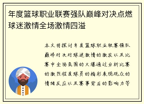 年度篮球职业联赛强队巅峰对决点燃球迷激情全场激情四溢
