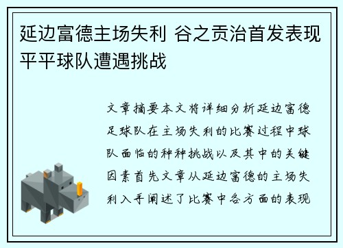 延边富德主场失利 谷之贡治首发表现平平球队遭遇挑战