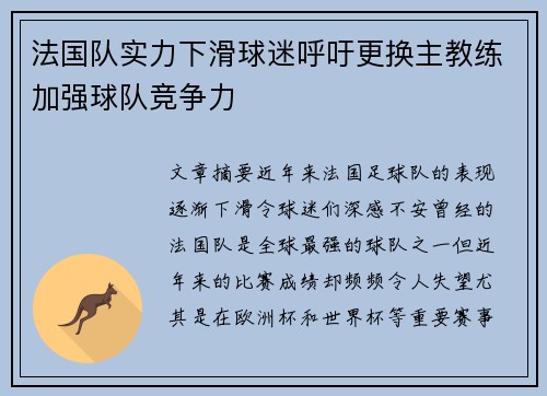 法国队实力下滑球迷呼吁更换主教练加强球队竞争力