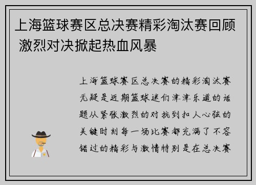 上海篮球赛区总决赛精彩淘汰赛回顾 激烈对决掀起热血风暴