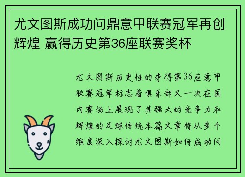 尤文图斯成功问鼎意甲联赛冠军再创辉煌 赢得历史第36座联赛奖杯