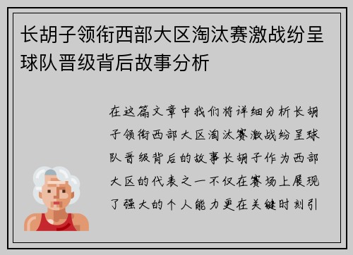 长胡子领衔西部大区淘汰赛激战纷呈球队晋级背后故事分析