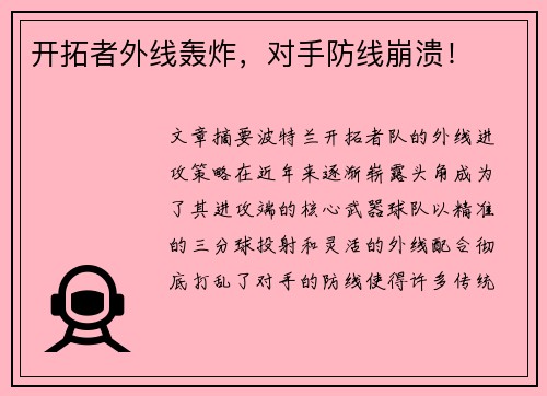 开拓者外线轰炸，对手防线崩溃！