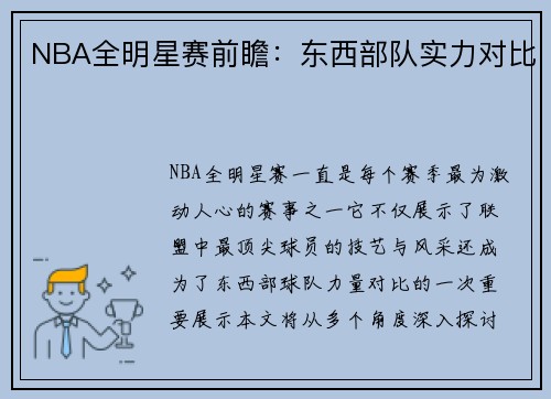 NBA全明星赛前瞻：东西部队实力对比