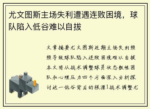 尤文图斯主场失利遭遇连败困境，球队陷入低谷难以自拔