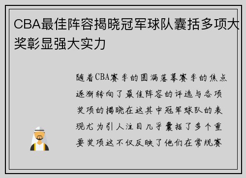CBA最佳阵容揭晓冠军球队囊括多项大奖彰显强大实力