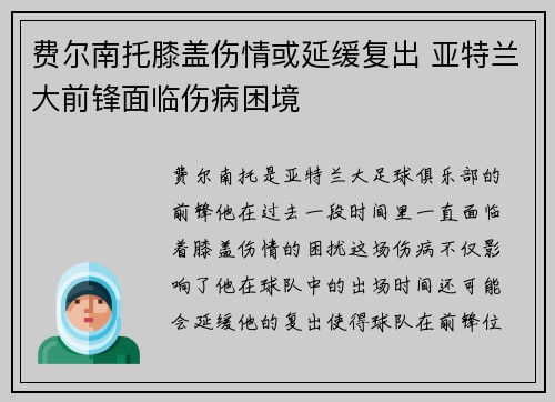 费尔南托膝盖伤情或延缓复出 亚特兰大前锋面临伤病困境