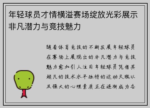 年轻球员才情横溢赛场绽放光彩展示非凡潜力与竞技魅力