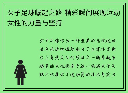 女子足球崛起之路 精彩瞬间展现运动女性的力量与坚持