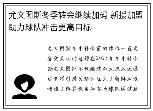 尤文图斯冬季转会继续加码 新援加盟助力球队冲击更高目标