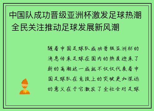 中国队成功晋级亚洲杯激发足球热潮 全民关注推动足球发展新风潮