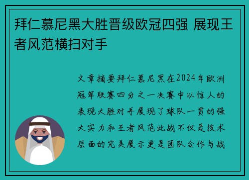 拜仁慕尼黑大胜晋级欧冠四强 展现王者风范横扫对手