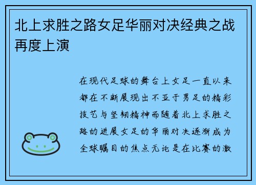 北上求胜之路女足华丽对决经典之战再度上演