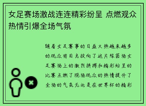 女足赛场激战连连精彩纷呈 点燃观众热情引爆全场气氛