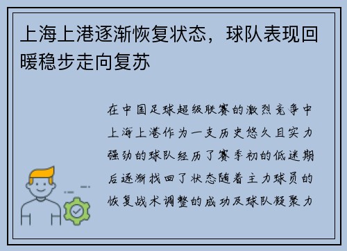 上海上港逐渐恢复状态，球队表现回暖稳步走向复苏