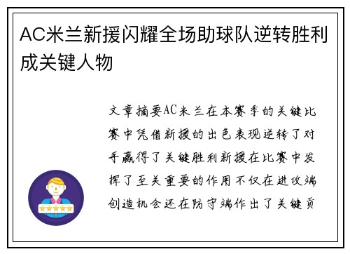 AC米兰新援闪耀全场助球队逆转胜利成关键人物