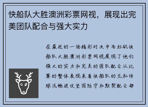 快船队大胜澳洲彩票网视，展现出完美团队配合与强大实力