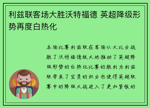 利兹联客场大胜沃特福德 英超降级形势再度白热化