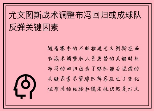 尤文图斯战术调整布冯回归或成球队反弹关键因素