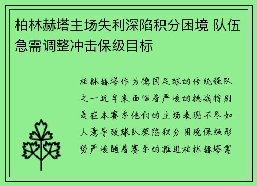 柏林赫塔主场失利深陷积分困境 队伍急需调整冲击保级目标