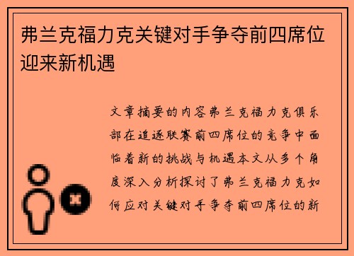弗兰克福力克关键对手争夺前四席位迎来新机遇