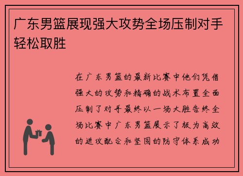 广东男篮展现强大攻势全场压制对手轻松取胜