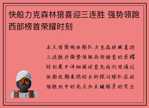 快船力克森林狼喜迎三连胜 强势领跑西部榜首荣耀时刻