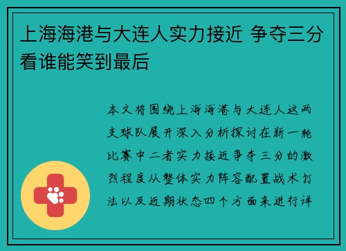 上海海港与大连人实力接近 争夺三分看谁能笑到最后