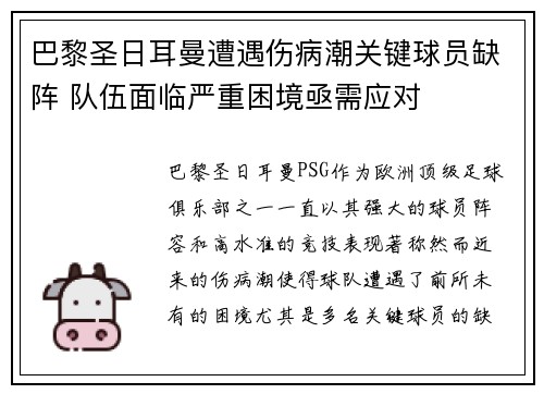 巴黎圣日耳曼遭遇伤病潮关键球员缺阵 队伍面临严重困境亟需应对