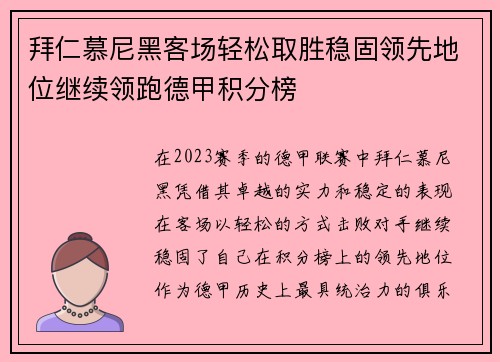 拜仁慕尼黑客场轻松取胜稳固领先地位继续领跑德甲积分榜