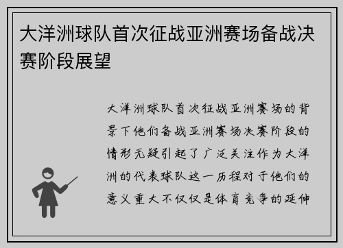 大洋洲球队首次征战亚洲赛场备战决赛阶段展望
