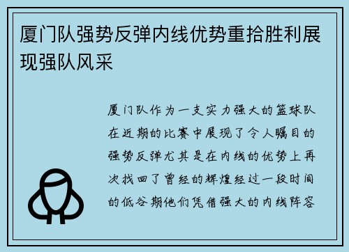 厦门队强势反弹内线优势重拾胜利展现强队风采
