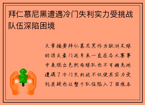拜仁慕尼黑遭遇冷门失利实力受挑战队伍深陷困境
