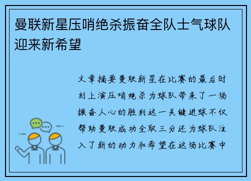曼联新星压哨绝杀振奋全队士气球队迎来新希望