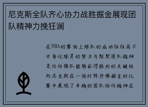 尼克斯全队齐心协力战胜掘金展现团队精神力挽狂澜