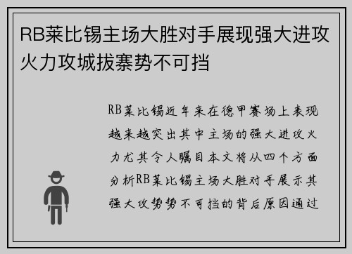 RB莱比锡主场大胜对手展现强大进攻火力攻城拔寨势不可挡