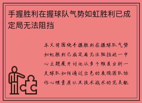 手握胜利在握球队气势如虹胜利已成定局无法阻挡