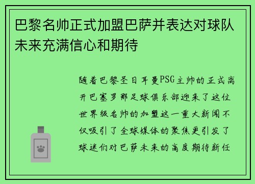 巴黎名帅正式加盟巴萨并表达对球队未来充满信心和期待