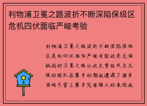 利物浦卫冕之路波折不断深陷保级区危机四伏面临严峻考验