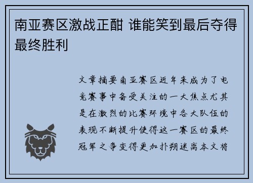南亚赛区激战正酣 谁能笑到最后夺得最终胜利